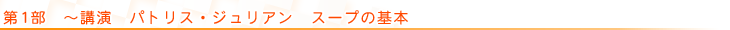 第1部 〜講演 パトリス・ジュリアン スープの基本