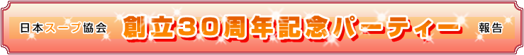 日本スープ協会創立30周年記念パーティー報告