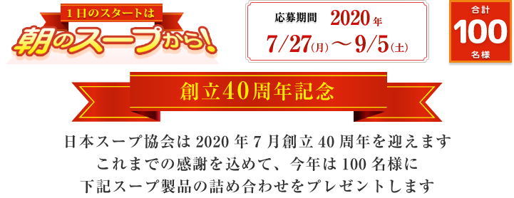 一日のスタートは朝のスープから！　応募期間2020年7月27日〜9月5日　日本スープ協会から下記スープ製品の詰合せを抽選で100名様にプレゼント