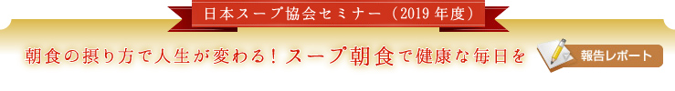 日本スープ協会セミナー(30年度)「明日からできる!朝の温かいスープのすすめ」報告レポート
