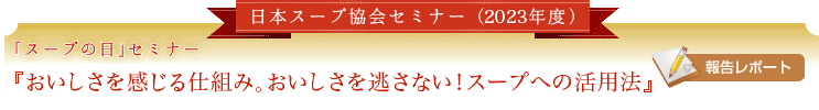 日本スープ協会セミナー(2023年度)おいしさを感じる仕組み。おいしさを逃さない！スープへの活用法』【報告レポート】