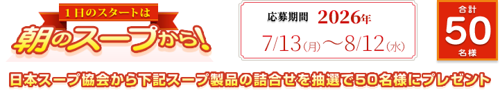 ����̃X�^�[�g�͒��̃X�[�v����I�@�������2019�N9��1���`9��30���@���{�X�[�v����牺�L�X�[�v���i�̋l�����𒊑I��50���l�Ƀv���[���g